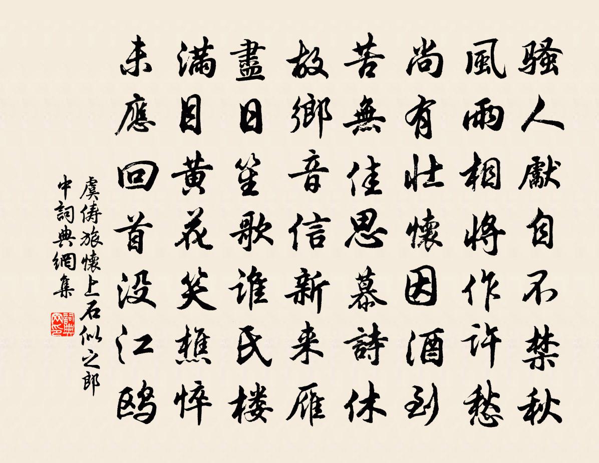 虞俦旅怀上石似之郎中书法作品欣赏