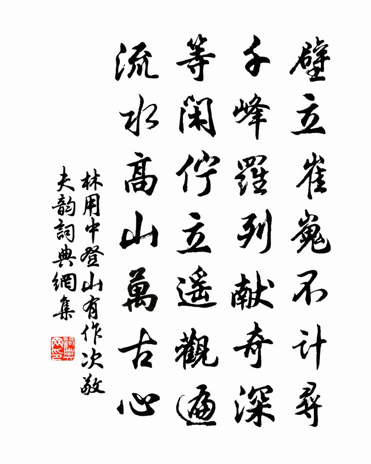 林用中登山有作次敬夫韵书法作品欣赏