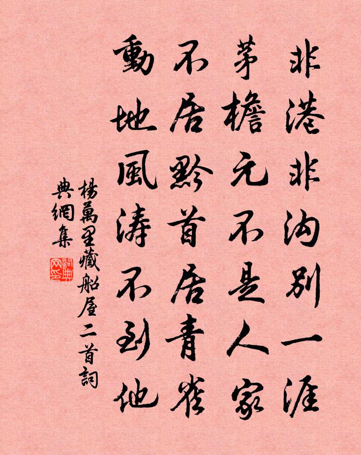 杨万里藏船屋二首书法作品欣赏