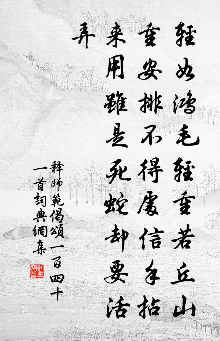 释师范偈颂一百四十一首书法作品欣赏