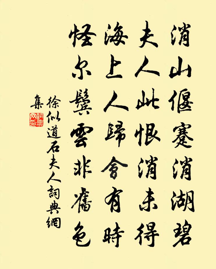 徐似道石夫人书法作品欣赏