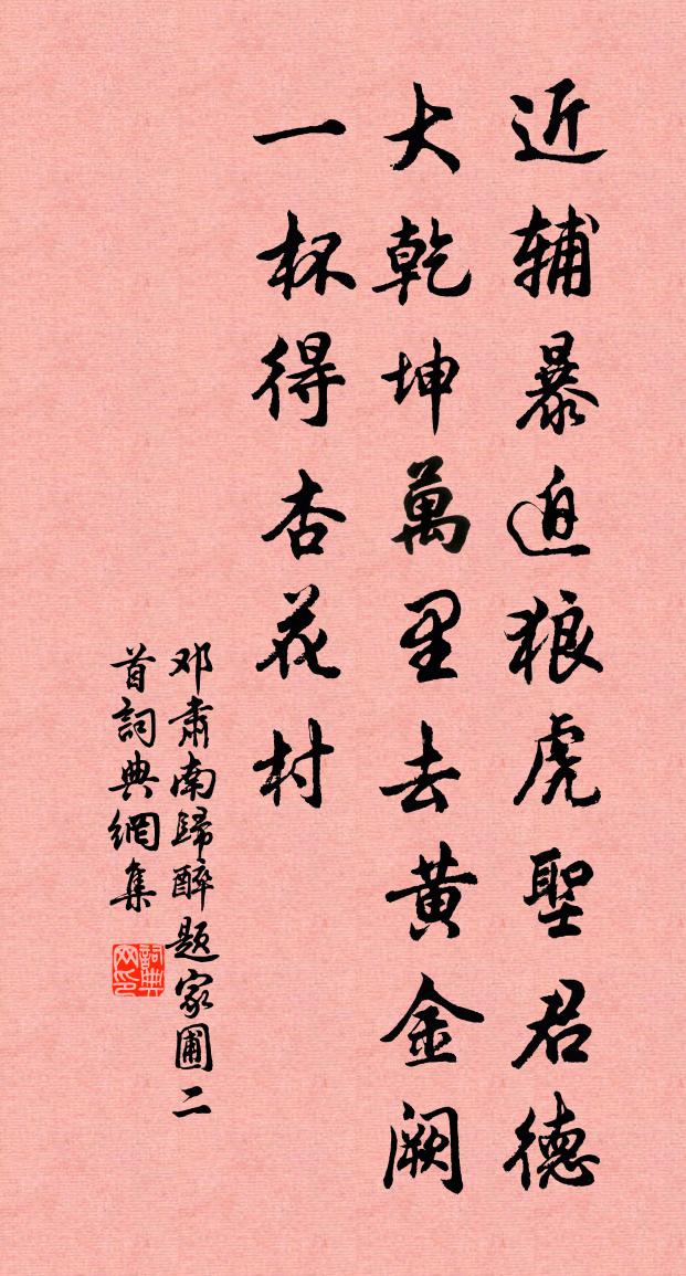 邓肃南归醉题家圃二首书法作品欣赏