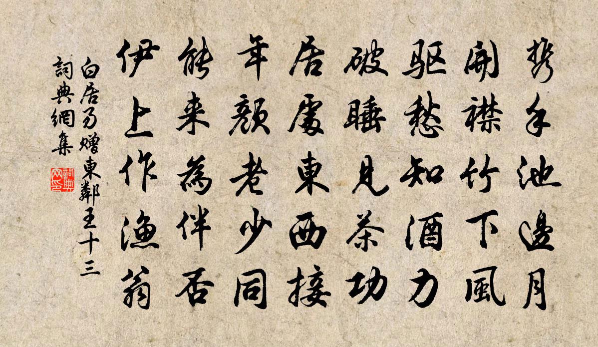 白居易赠东邻王十三书法作品欣赏