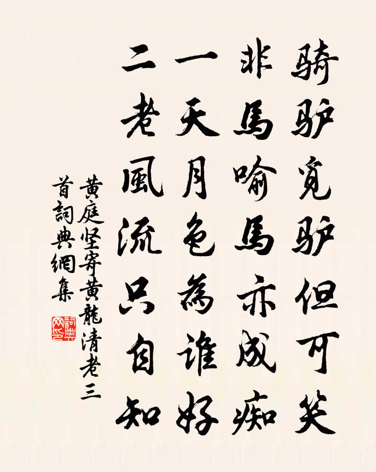 黄庭坚寄黄龙清老三首书法作品欣赏