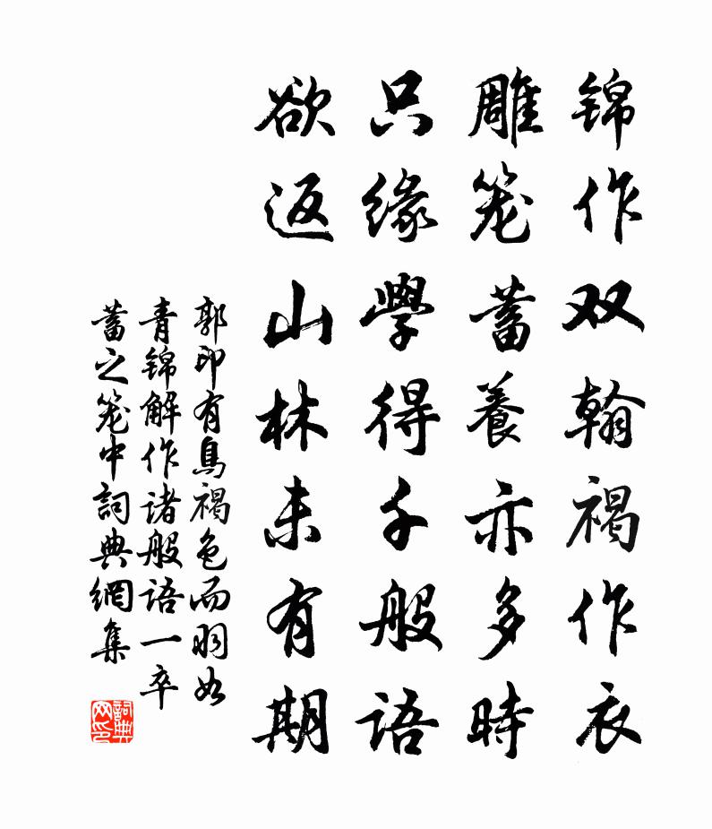 郭印有鸟褐色而羽如青锦解作诸般语一卒蓄之笼中书法作品欣赏