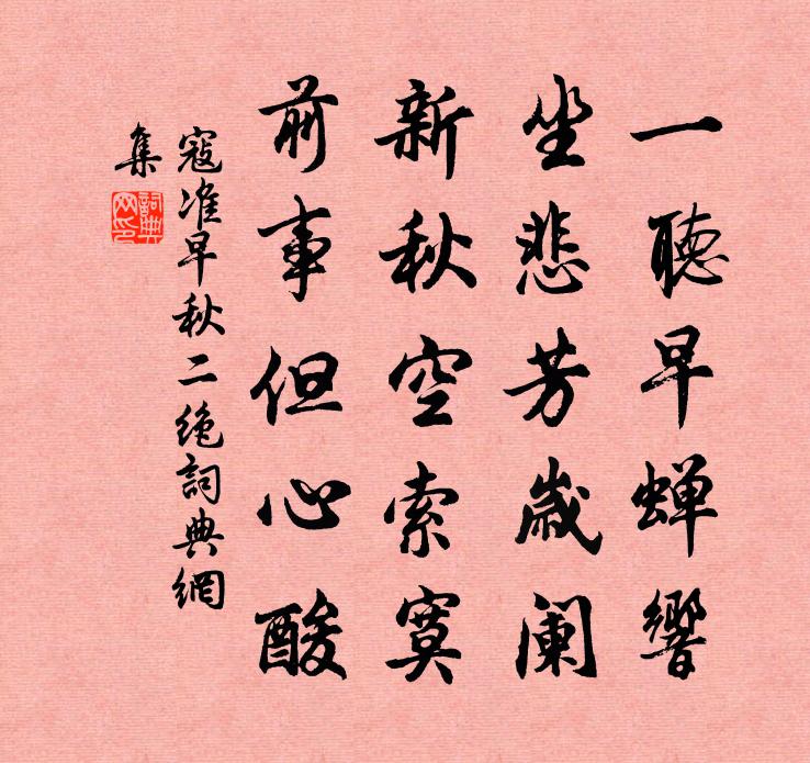 寇准早秋二绝书法作品欣赏