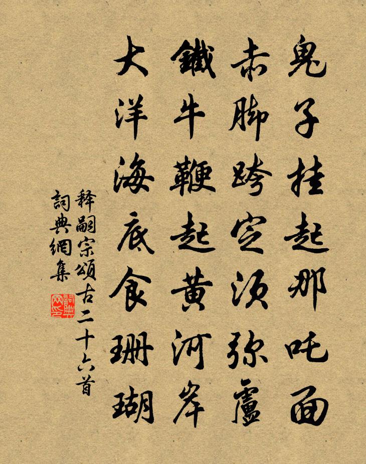 释嗣宗颂古二十六首书法作品欣赏