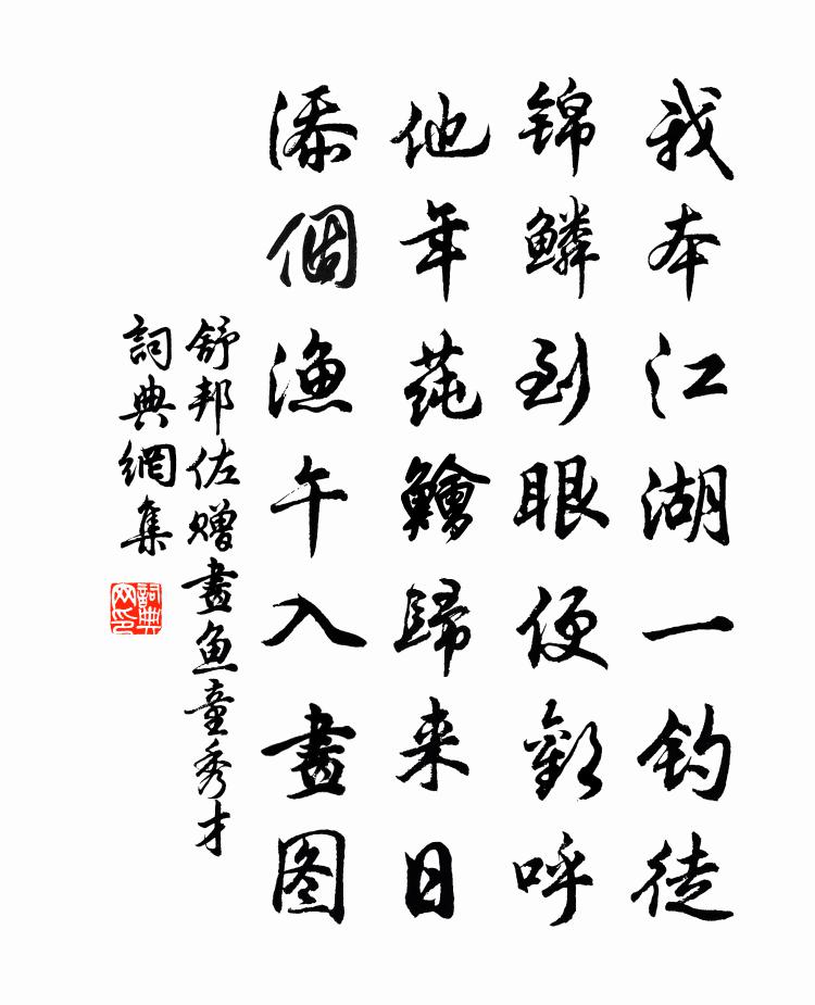 舒邦佐赠画鱼童秀才书法作品欣赏