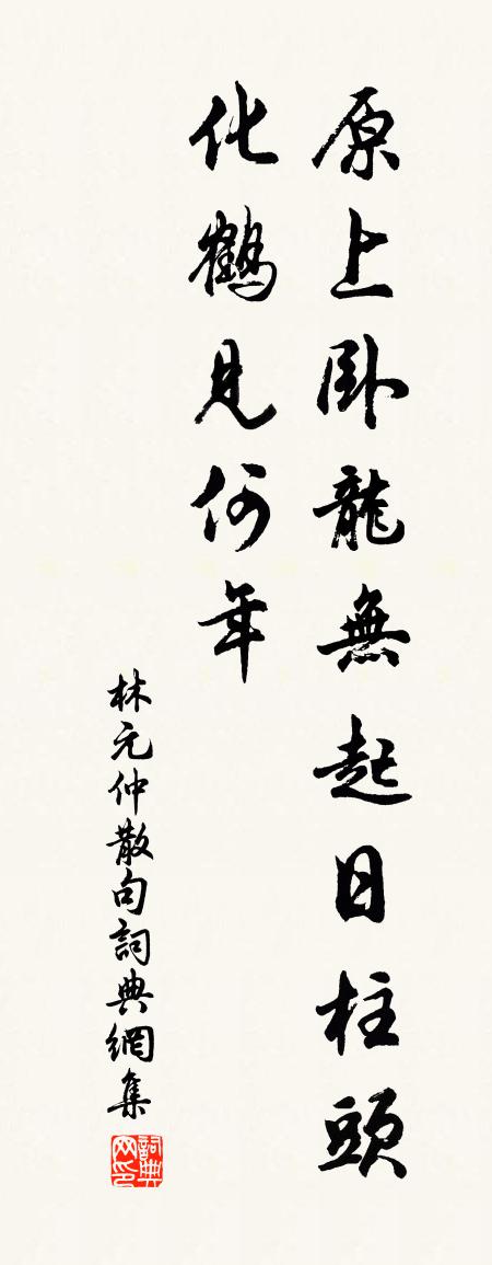 林元仲句书法作品欣赏