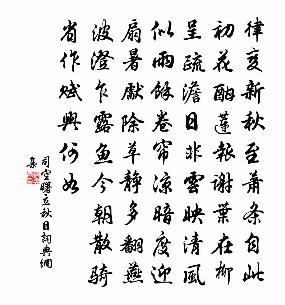 司空曙立秋日书法作品欣赏