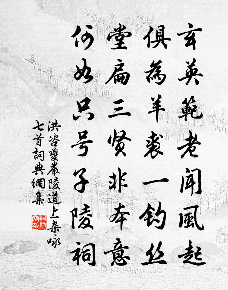洪咨夔严陵道上杂咏七首书法作品欣赏