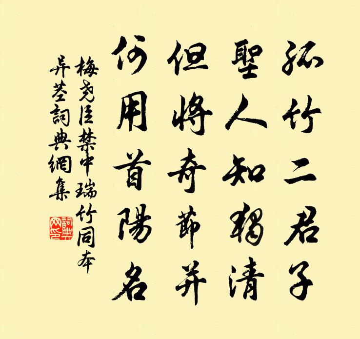 梅尧臣禁中瑞竹同本异茎书法作品欣赏