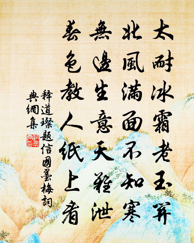 释道璨题信国墨梅书法作品欣赏