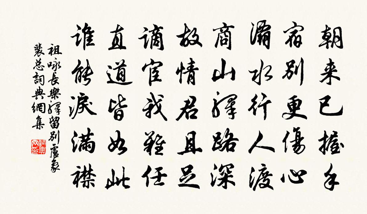 祖咏长乐驿留别卢象裴总书法作品欣赏