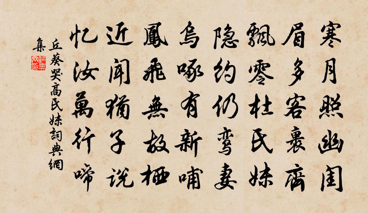 丘葵哭高氏妹书法作品欣赏