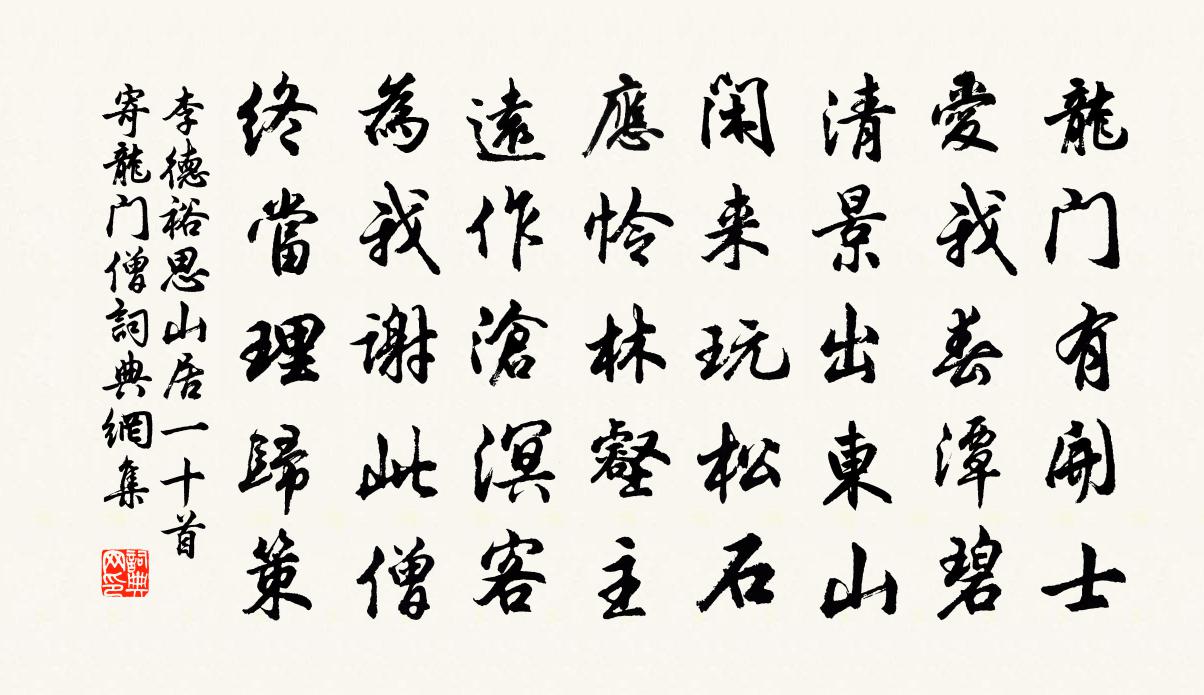 李德裕思山居一十首寄龙门僧书法作品欣赏