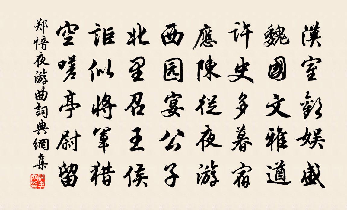 郑愔夜游曲书法作品欣赏