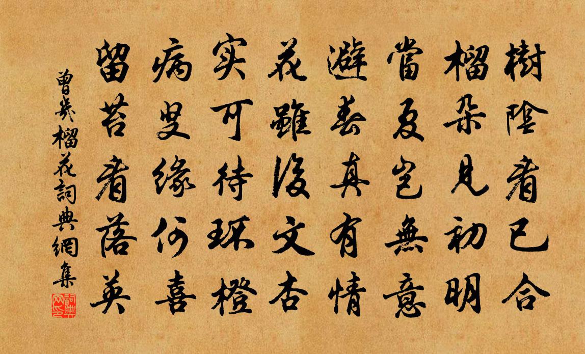 曾几榴花书法作品欣赏