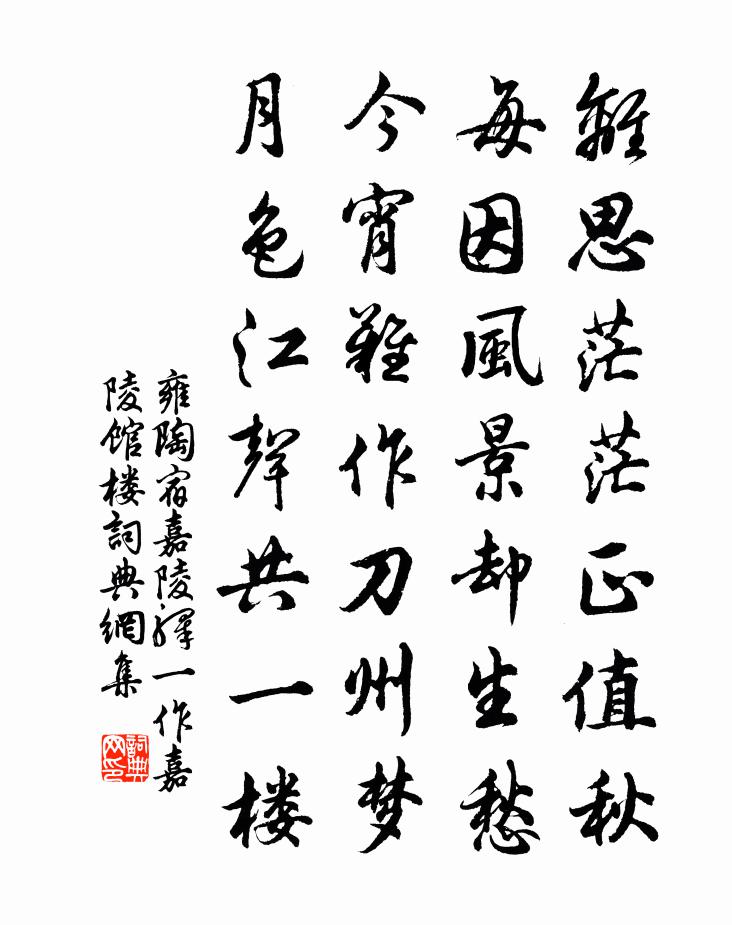 雍陶宿嘉陵驿（一作嘉陵馆楼）书法作品欣赏