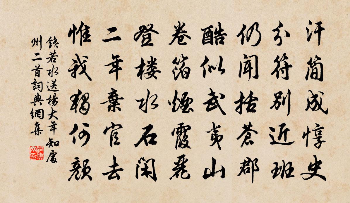 钱若水送杨大年知处州二首书法作品欣赏