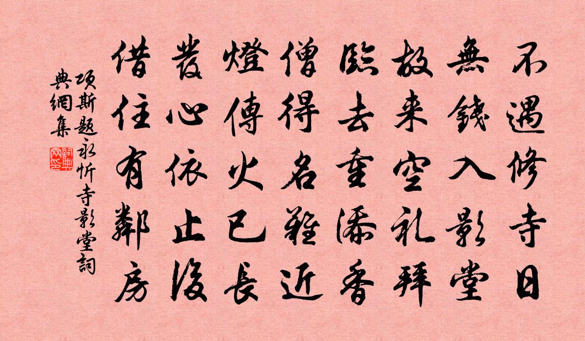 项斯题永忻寺影堂书法作品欣赏