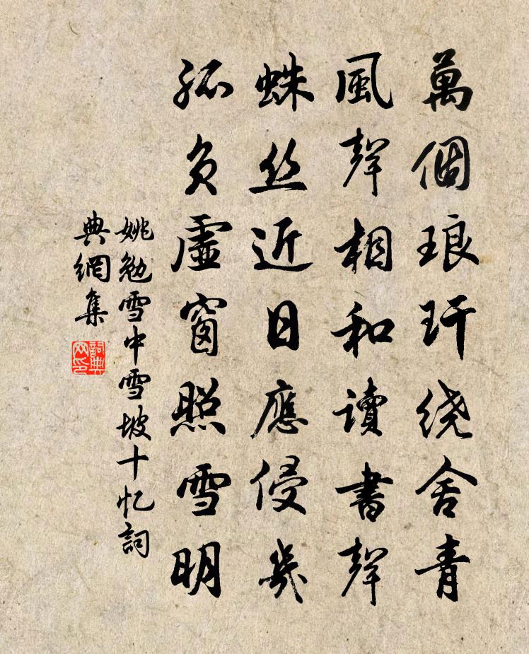 姚勉雪中雪坡十忆书法作品欣赏