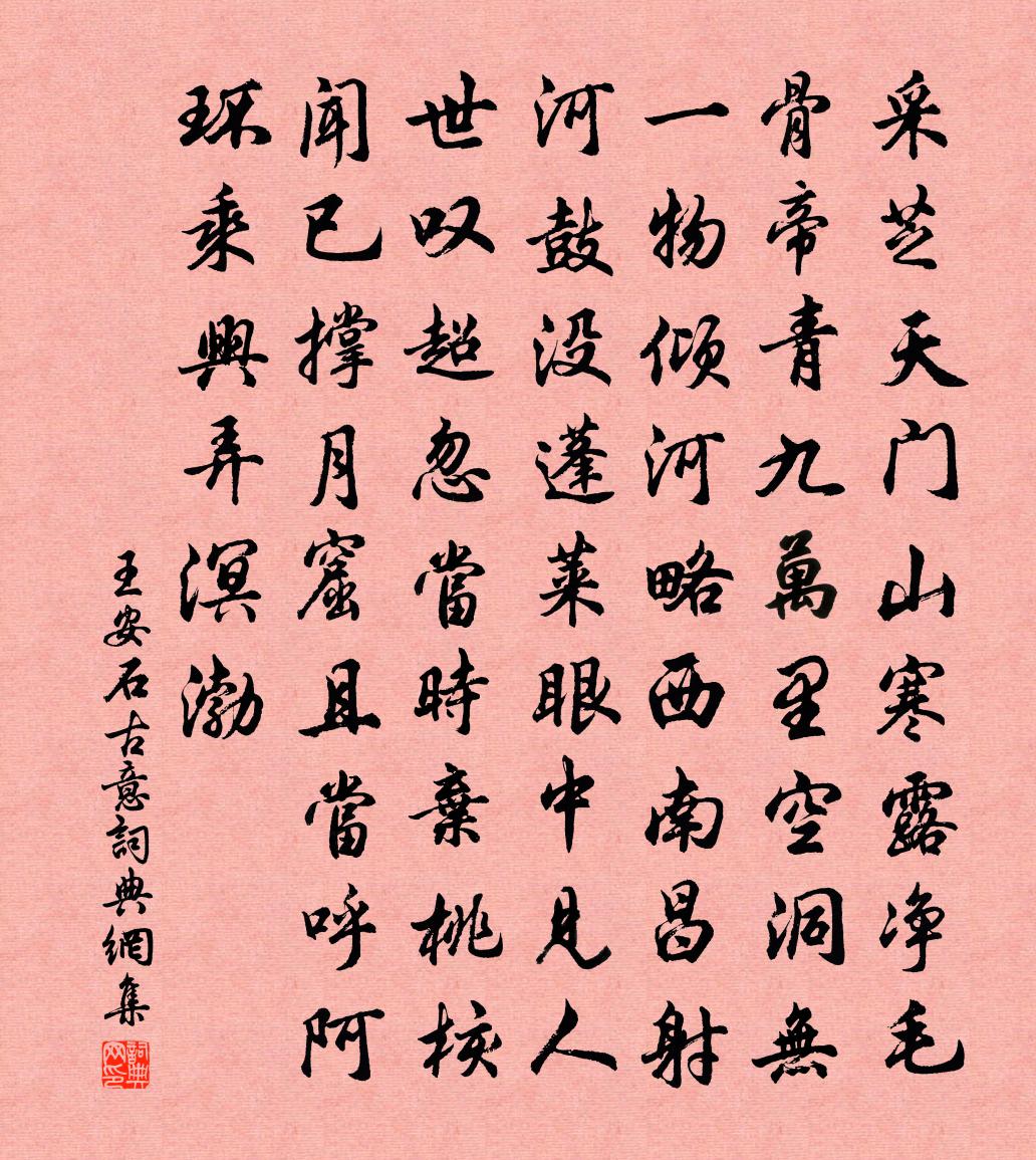 王安石古意书法作品欣赏