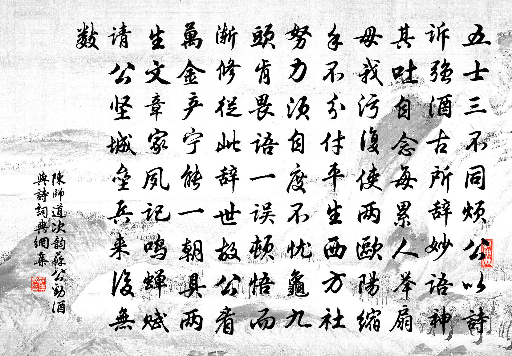 陈师道次韵苏公劝酒与诗书法作品欣赏
