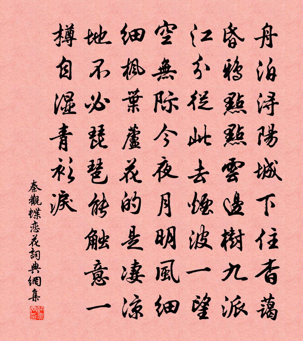 秦观蝶恋花书法作品欣赏