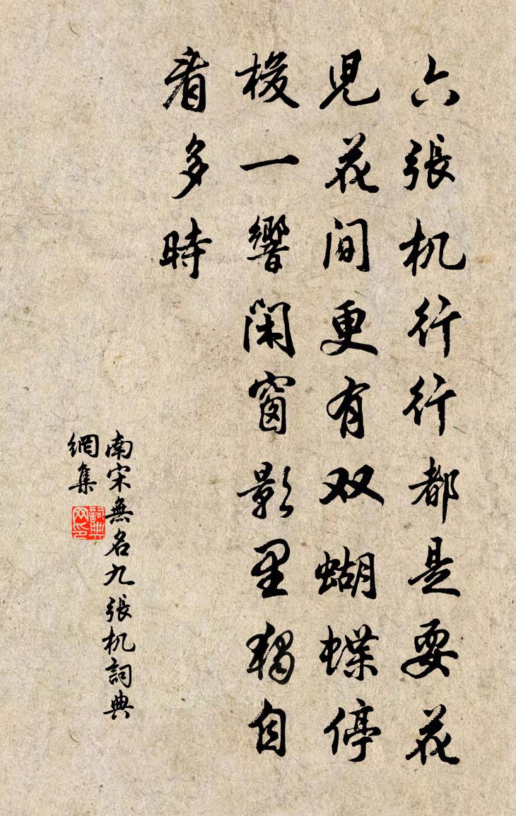南宋无名九张机书法作品欣赏
