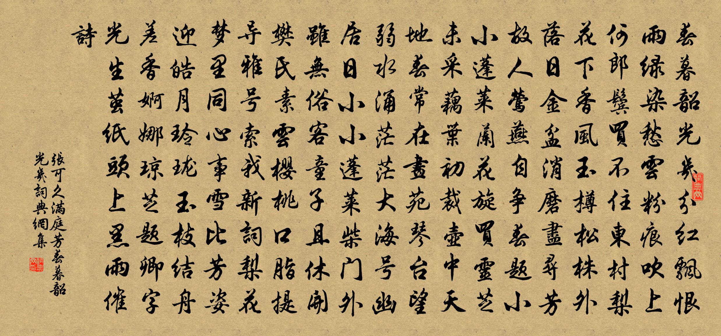 张可久【中吕】满庭芳_春暮韶光几书法作品欣赏