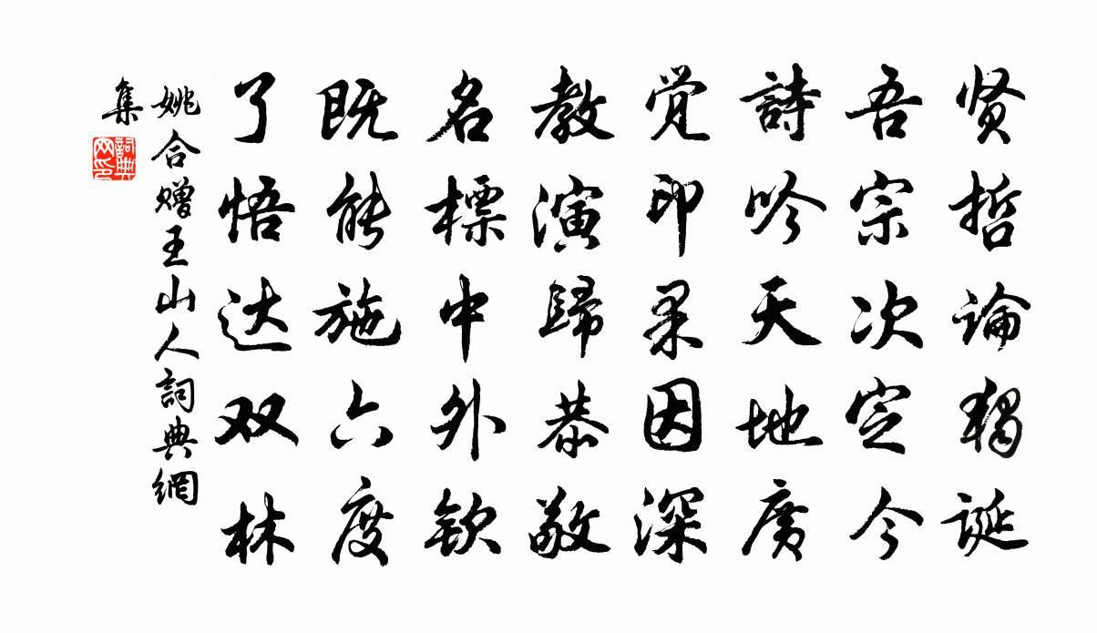 姚合赠王山人书法作品欣赏