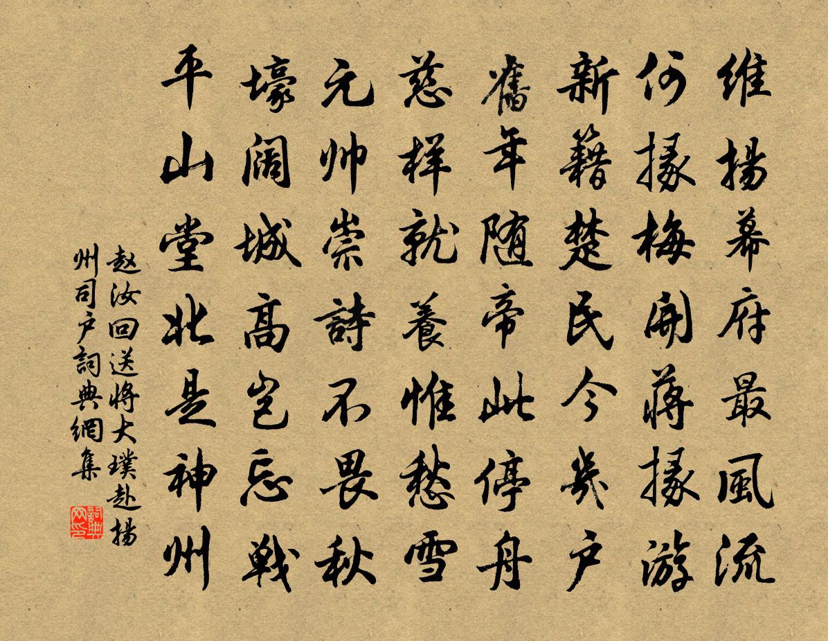 赵汝回送将大璞赴扬州司户书法作品欣赏