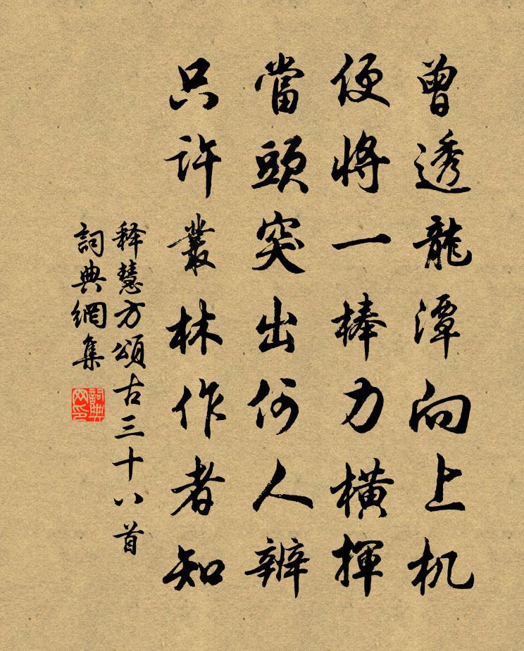 释慧方颂古三十八首书法作品欣赏