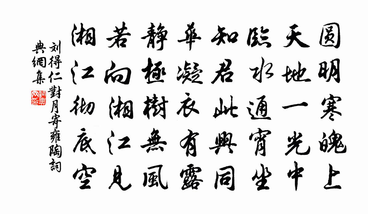 刘得仁对月寄雍陶书法作品欣赏