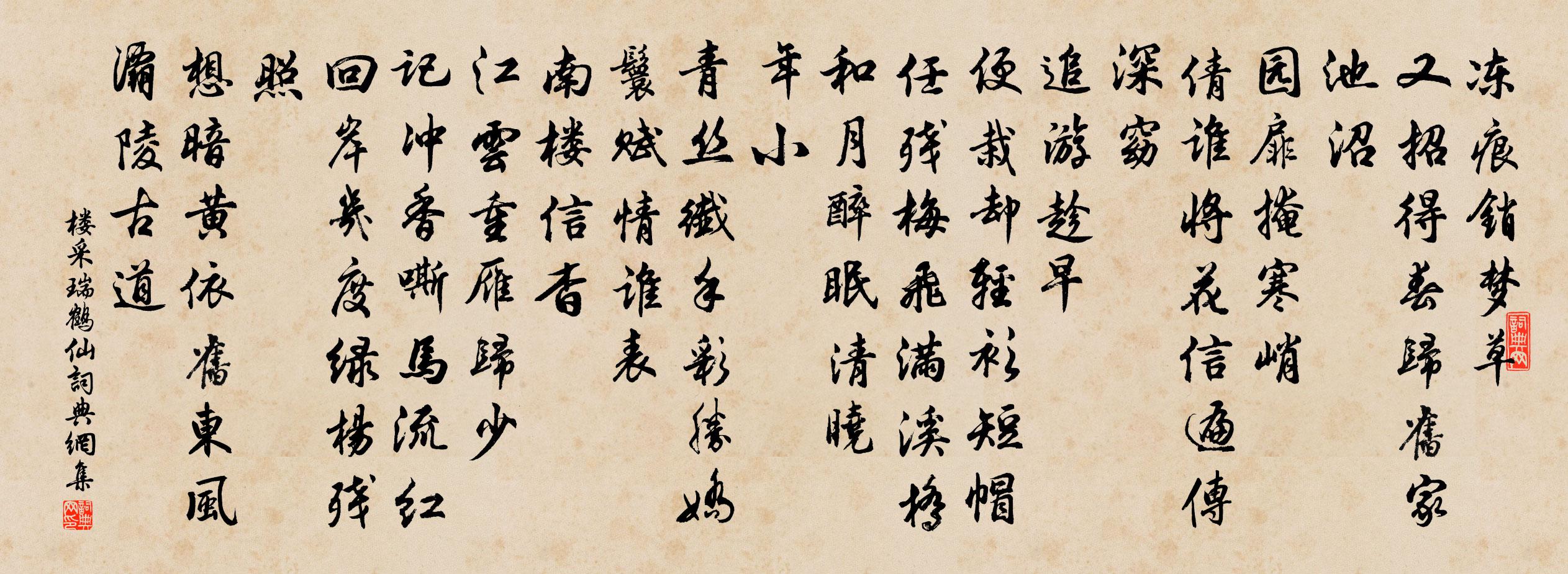 楼采瑞鹤仙书法作品欣赏