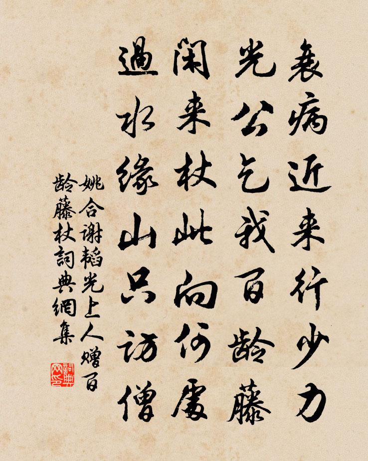 姚合谢韬光上人赠百龄藤杖书法作品欣赏