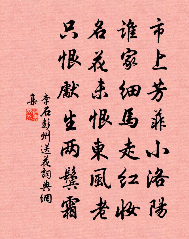 李石彭州送花书法作品欣赏