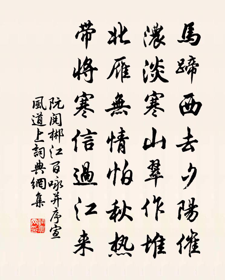 阮阅郴江百咏并序宣风道上书法作品欣赏