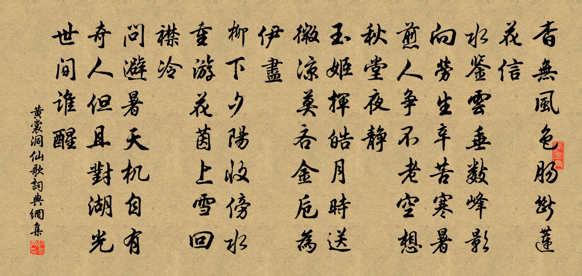 黄裳洞仙歌书法作品欣赏