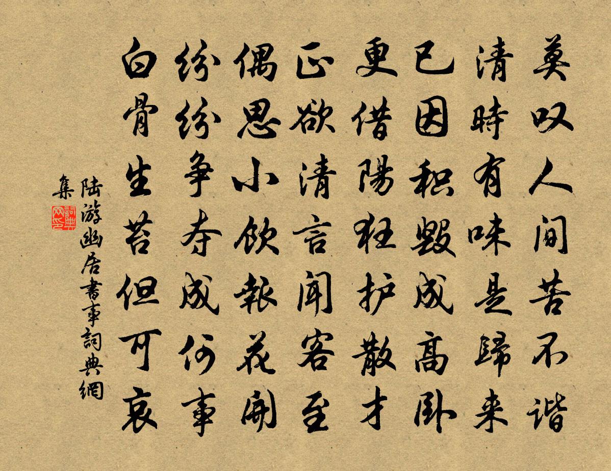 陆游幽居书事书法作品欣赏