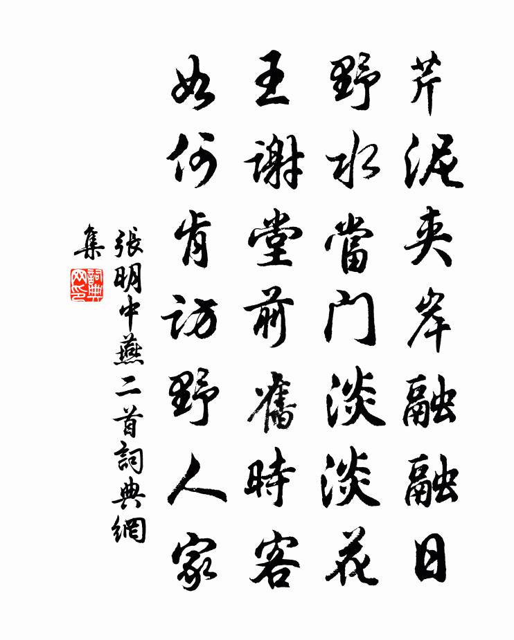 张明中燕二首书法作品欣赏