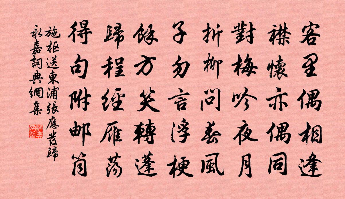 施枢送东浦张应发归永嘉书法作品欣赏