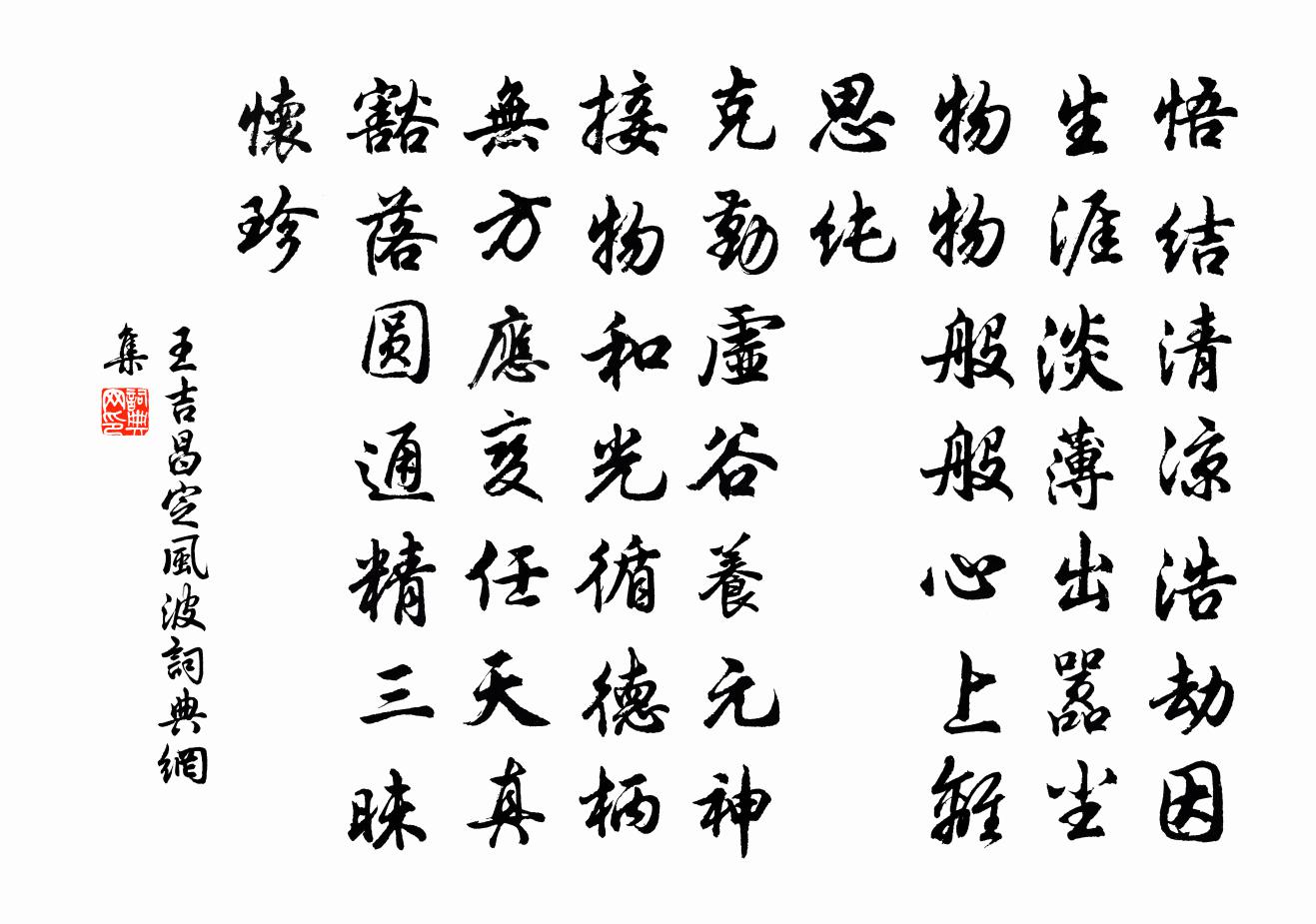王吉昌定风波书法作品欣赏