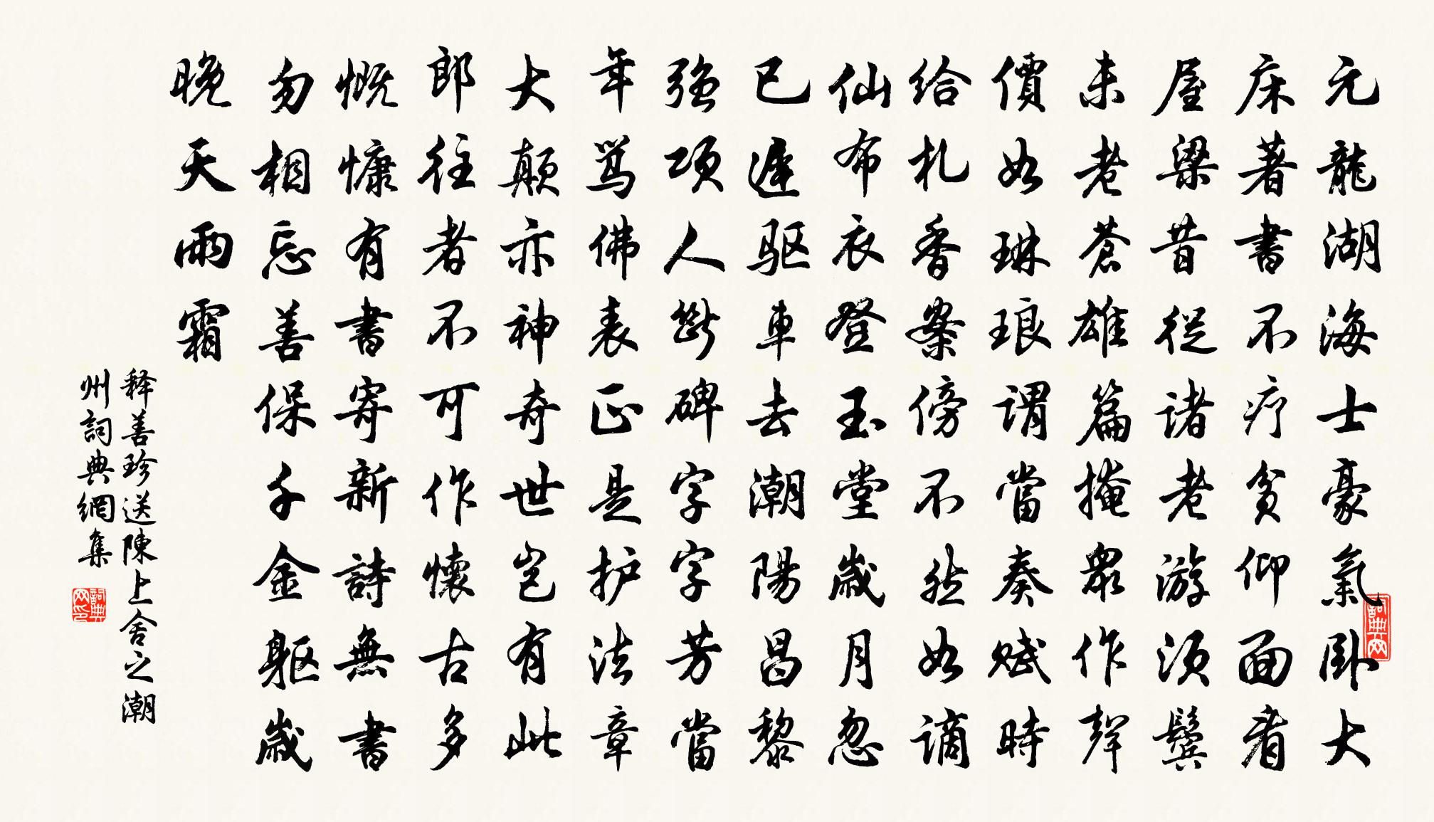 释善珍送陈上舍之潮州书法作品欣赏