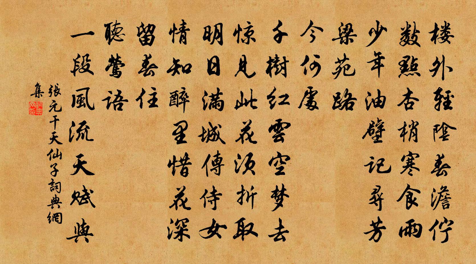 张元干天仙子书法作品欣赏