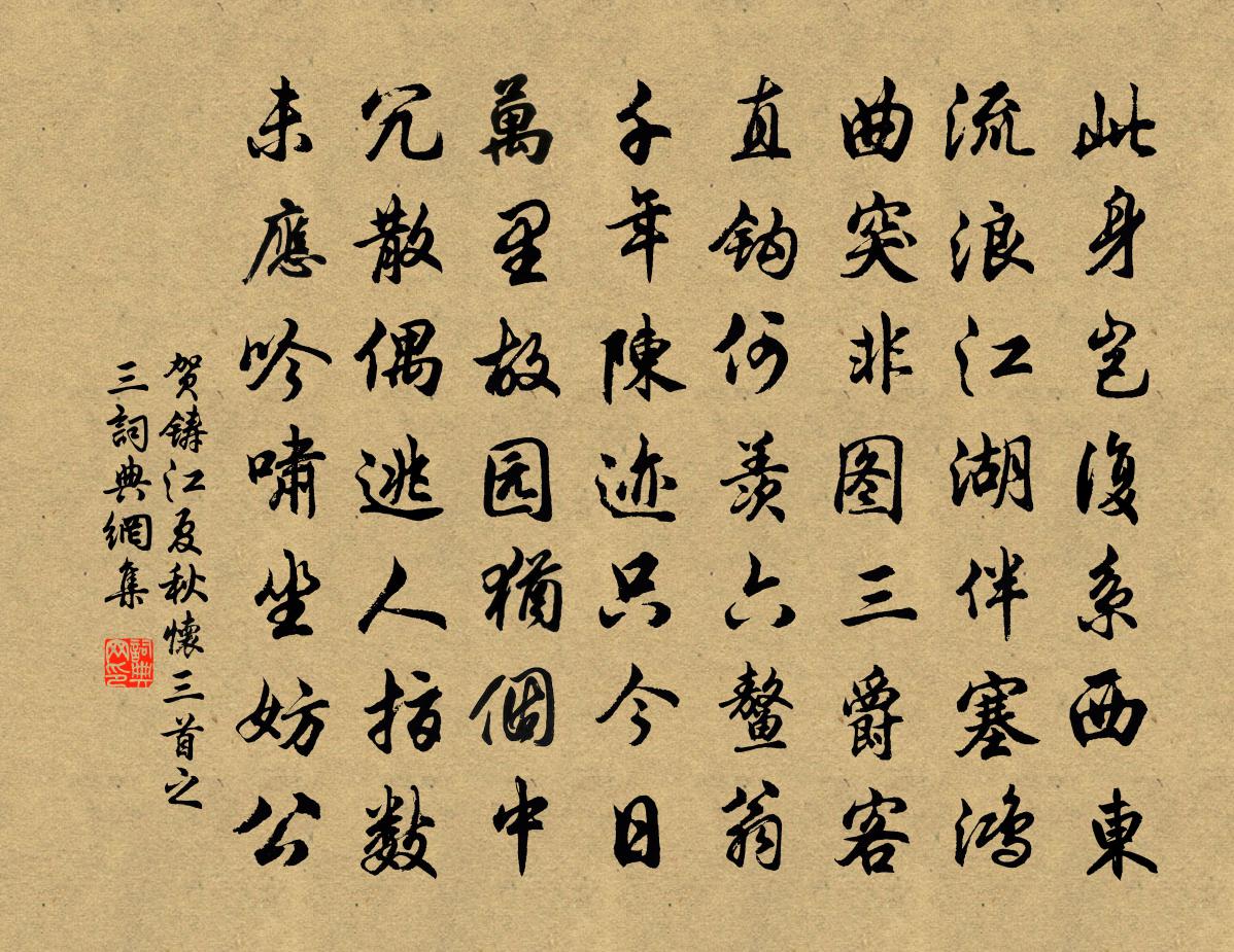 贺铸江夏秋怀三首之三书法作品欣赏