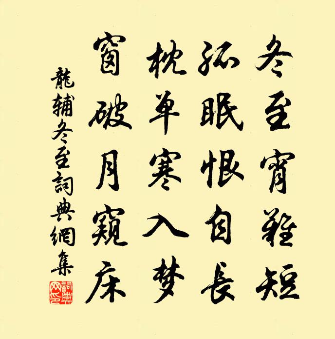 龙辅冬至书法作品欣赏