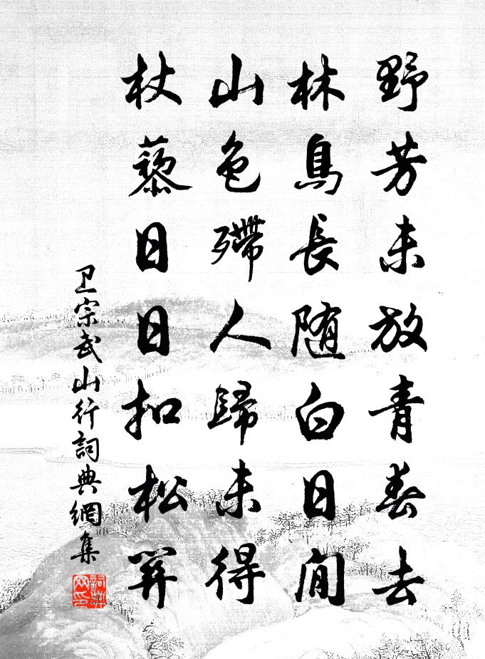 卫宗武山行书法作品欣赏