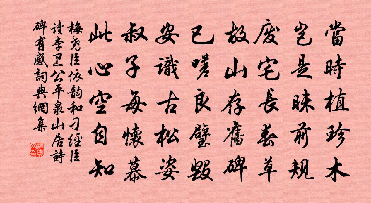 梅尧臣依韵和刁经臣读李卫公平泉山居诗碑有感书法作品欣赏